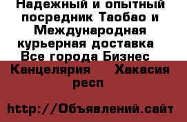 Надежный и опытный посредник Таобао и Международная курьерная доставка - Все города Бизнес » Канцелярия   . Хакасия респ.